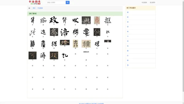 书法图库_书法图片_书法图片大全_书法字典 - 书法图库网