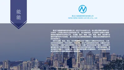 黑龙江省能能网络科技有限公司