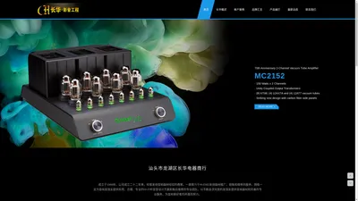 汕头市龙湖区长华电器商行 麦景图Mcintosh,雅乐Audio Analogue,思奔达Spendor,柏林之声,AAD,国都QUAD,达尼DALI,欧博等音响品牌