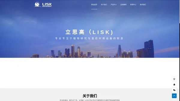 LISK-光照培养箱-人工气候箱-人工气候室-立思高仪器设备（南京）有限公司