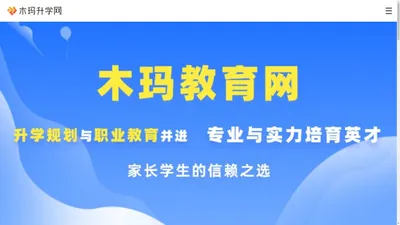 木玛升学网-免费找学校、免费查专业、免费升学辅导