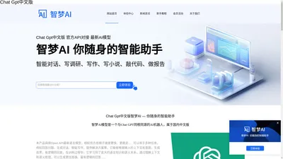 ChatGPT官网中文版_AI智能写作_智能AI助手-智梦AI