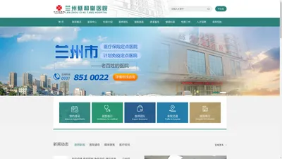 兰州慈和堂医院-综合性医院|医保定点医院|计划免疫定点医院