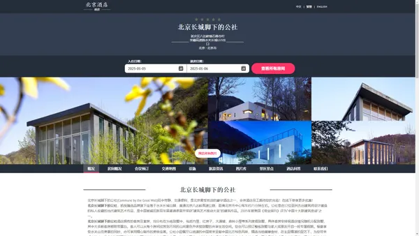 北京长城脚下的公社|Commune by the Great Wall|酒店预订