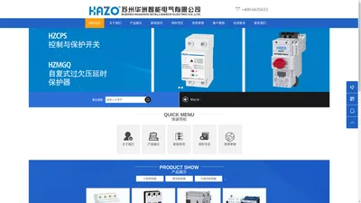 苏州华洲智能电气有限公司｜HAZO｜华洲电气制造｜专注断路器的制造商