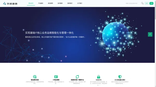 华域通信官方网站 - 华域通信官网,华域官网,DDIC,DDI,CWM,DNS,IPAM,DHCP