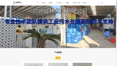 广州益林化工有限公司-污水处理药剂源头工厂_广州益林化工有限公司-污水处理药剂源头工厂