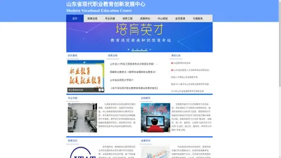 山东省现代职业教育创新发展中心