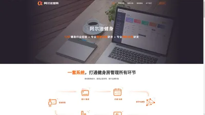 专业健身房管理系统 - 阿尔法健身