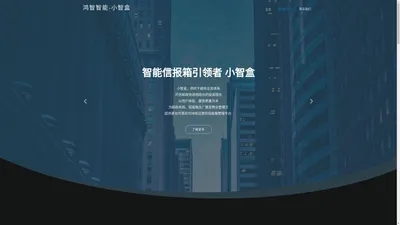 小智盒 - 智能信报箱引领者