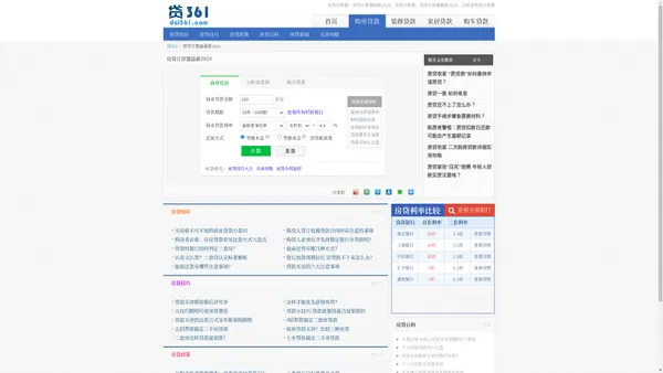 房贷计算器_贷款计算器_公积金贷款计算器_最新2024_贷361