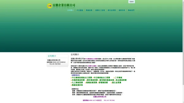 宜騰企業有限公司收購中古機械進出口買賣及機械維修。 - 宜騰企業有限公司中古機械