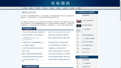 ACG动漫官网-acg动漫官网在线动漫官网-acg动漫网入口,acg动漫官方官网