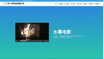 广州一龙实业有限公司 音乐喷泉设备生产厂家 音乐喷泉 水秀 激光灯 水幕电影 投影 地面互动 文旅 夜游