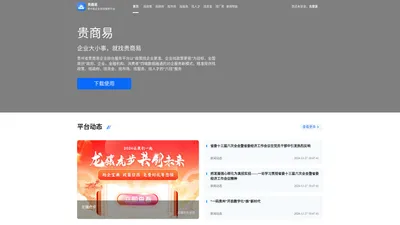 贵商易-贵州省企业综合服务平台