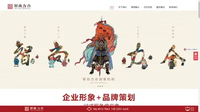 北京智尚力合品牌设计策划 VI LOGO 标志 海报 企业形象 包装设计 网站建设 小程序开发