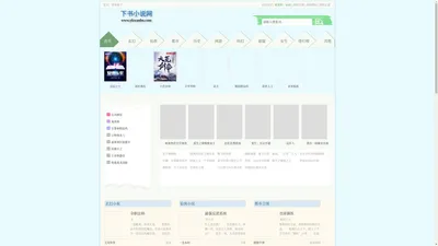 下书小说网-让书友疯狂的免费小说阅读网_新下书小说网