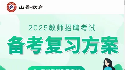 2023教师招聘|教师备考_山香教育官网