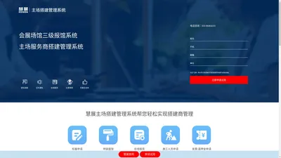 主场搭建管理系统,展会主场运营和管理,展览管理系统主场服务,主场服务,搭建商管理,打造智慧主场服务体系-慧展软件