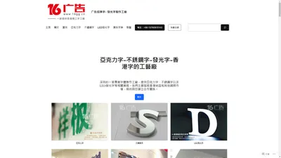 广告招牌字- 發光字製作工廠 – 我們是深圳一家專業製作LOGO字的工廠，提供亞克力字、不銹鋼字以及LED發光字等業務製作服務。我們的產品主要應用於香港澳門地區和其他國際市場，期待與您建立合作關係。