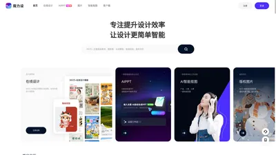 魔力设 - 智能设计工具平台 - 海报设计 - AI智能PPT - 在线编辑器