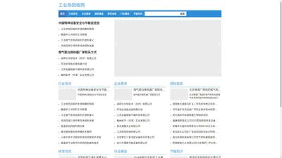 工业热回收网-工业余热利用，车间净化空调，热回收行业综合信息平台