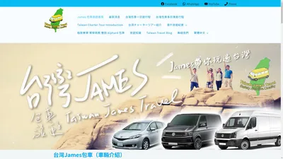 James 包車旅遊 - 全台包車玩透透