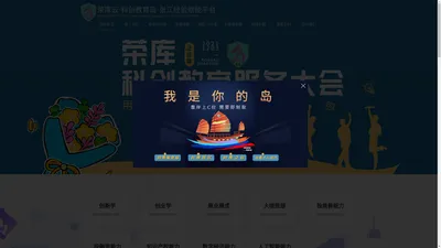 荣库云·科创教育岛·张江经验赋能平台