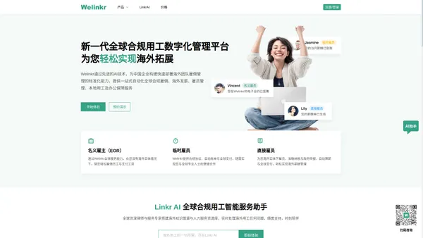 Welinkr-全球用工与薪酬管理平台+整合人力资源服务提供商-Welinkr