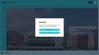 苏州市相城区诺德学校 | 领先的双语学校与国际教育｜诺德安达教育