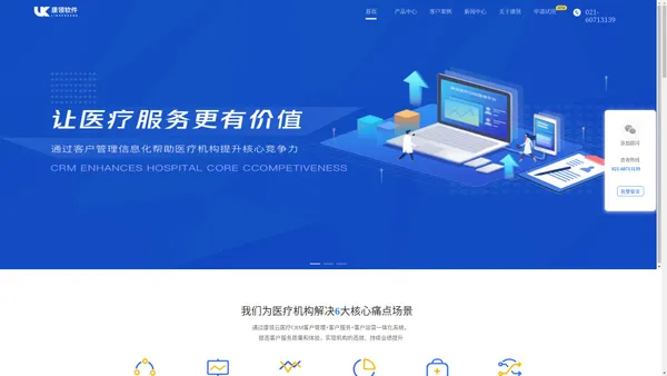 【官网】上海康领云医院CRM管理软件-医疗健康行业CRM客户关系管理解决方案，国内简单好用的新一代智能型医院客户管理系统