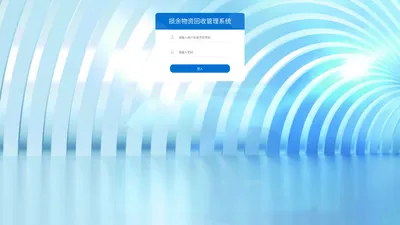 福建奇迈物业集团有限公司损余物资回收管理系统