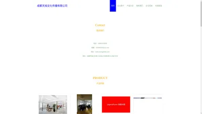 成都天旭文化传播有限公司，商务信息咨询，设计，制作
