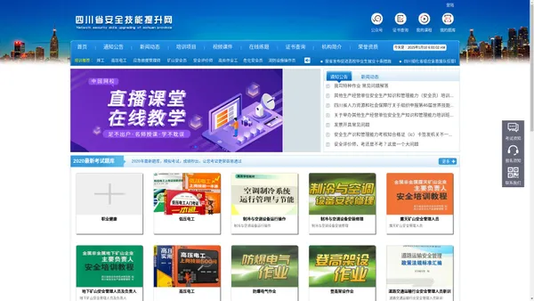 四川安全技能提升网，危化安全管理人员培训,特种作业培训，交通负责人培训，高压电工培训，低压电工培训，防爆电气培训，登高驾设培训，高处作业培训，焊工培训