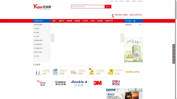 
        优办网（yupaoffice）一站式办公用品直销平台，各类礼品定制，福利采购，办公设备租赁俱全！