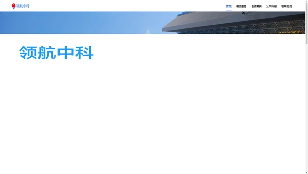 首页|领航中科（北京）科技有限公司
