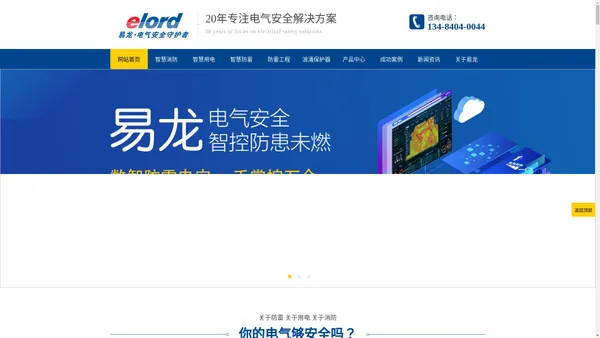 智慧消防_智慧用电_智慧防雷_电气安全实力厂家—易龙电安