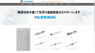 KURODA滚珠丝杆,黑田精工丝杆代理-广州富泰机械设备有限公司