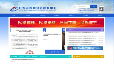 广安市疾病预防控制中心-首页