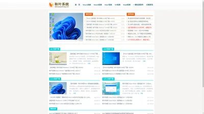 秋叶系统官网_Win11系统_Win10系统_Win7旗舰版_纯净版系统下载