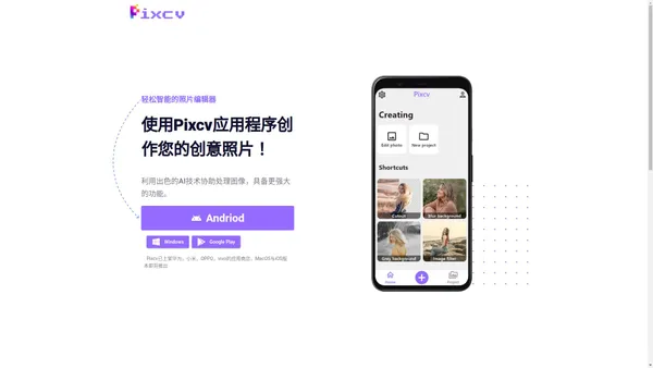 Pixcv - 智能图像处理APP，创造你的创意图片