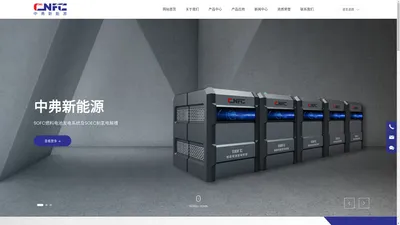 上海中弗新能源科技股份有限公司-SOFC燃料电池-SOEC电解槽