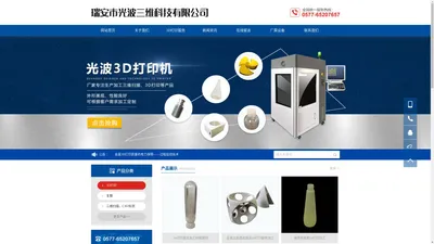 瑞安市光波三维科技有限公司-3D打印加工、3d打印厂家、快速成型，定制服务！