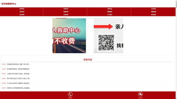 反传销救助中心-反传销徐老师创建的专业反传销寻人寻亲网站