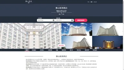 佛山财神酒店(Hotel Fortuna)-欢迎您！