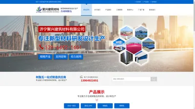 聚兴建筑材料有限公司-合成树脂瓦-防腐瓦-新型材料研发设计生产