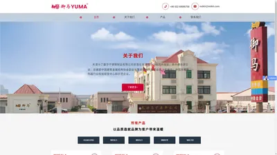 御马 YUMA -天津马丁康华不锈钢制品有限公司