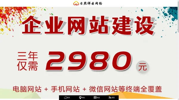 日照网站建设,日照网络推广,日照抖音推广,日照网站制作,日照网络公司,日照企业网站建设,日照公司网站建设,日照营销型网站建设-就找日照祥云网络- 网站首页