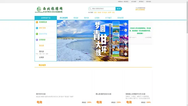 青海携途国际旅行社|西宁旅游公司|跟团|包车|路线|攻略-西北旅游网-青海携途国际旅行社有限公司旗下品牌