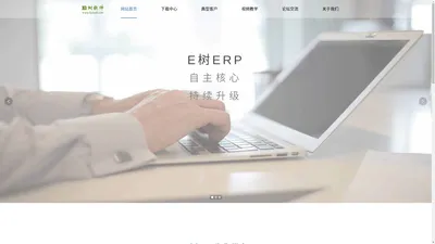 广州市达金信息科技有限公司 || E树ERP官方网站 || *** 自主核心,持续升级 ***